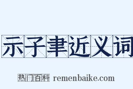 示子聿近义词是什么意思的图片
